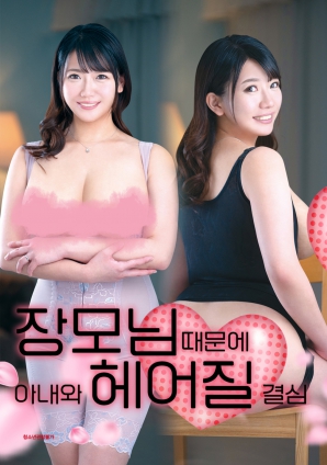 丈母娘，讓婚姻走到盡頭