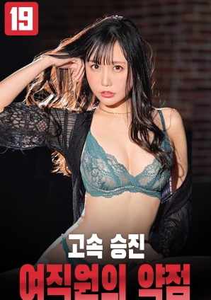 極速升職的女職員的弱點(diǎn)