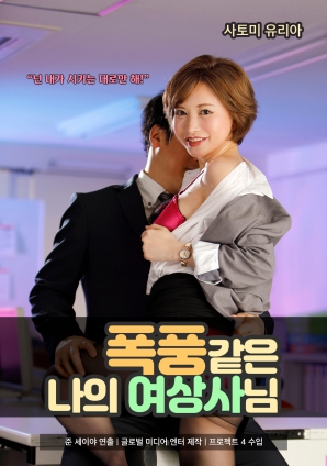 女上司的暴風(fēng)式性愛