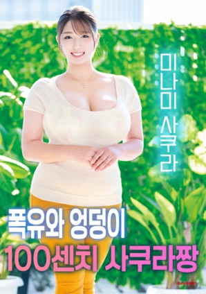 擁有傲人曲線(xiàn)的櫻