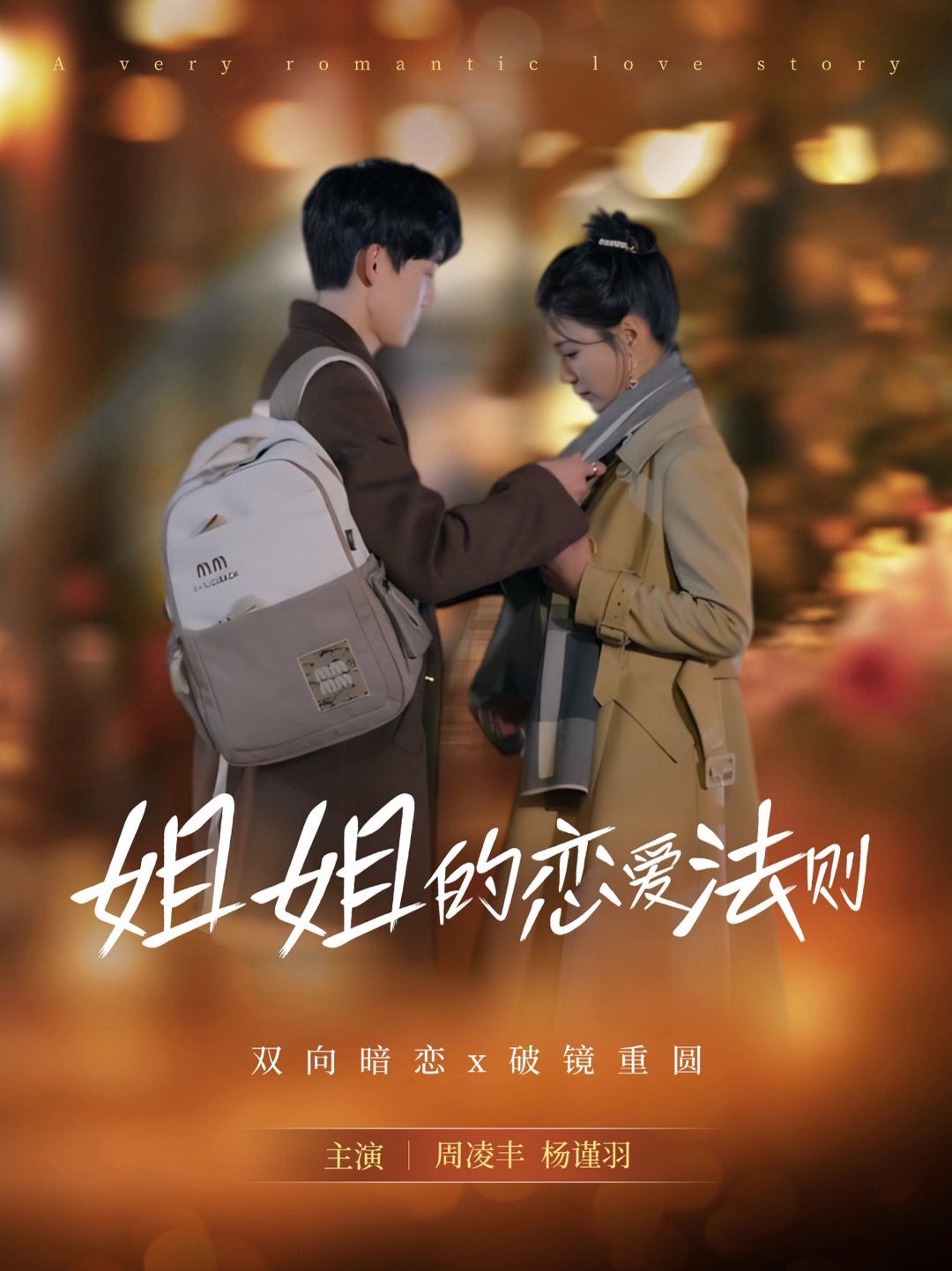 姐姐的戀愛(ài)法則(全集)