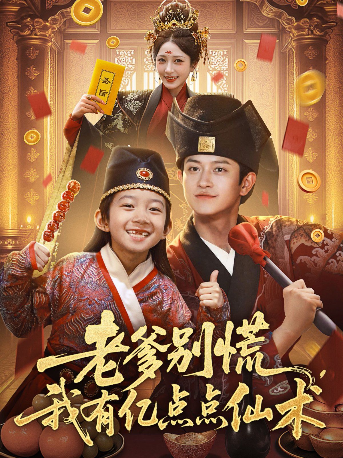 老爹別慌，我有億點(diǎn)點(diǎn)仙術(shù)（神仙萌寶帶飛老爹）(全集)