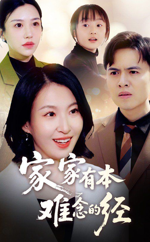 新家家有本難念的經(jīng)(全集)