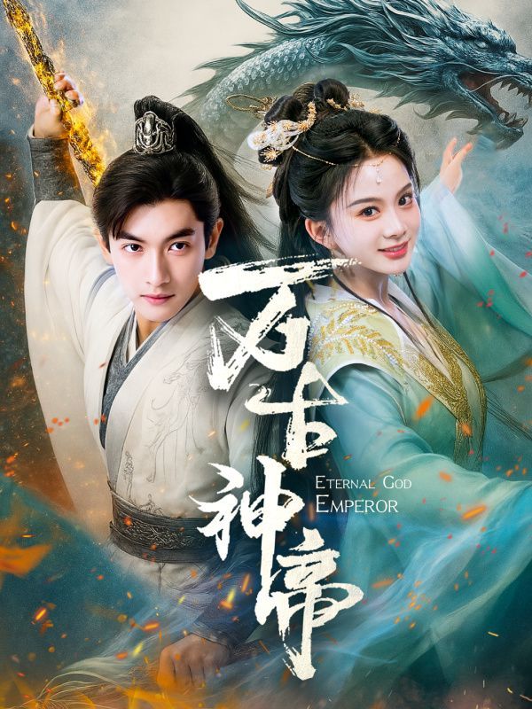 萬古神帝(全集)