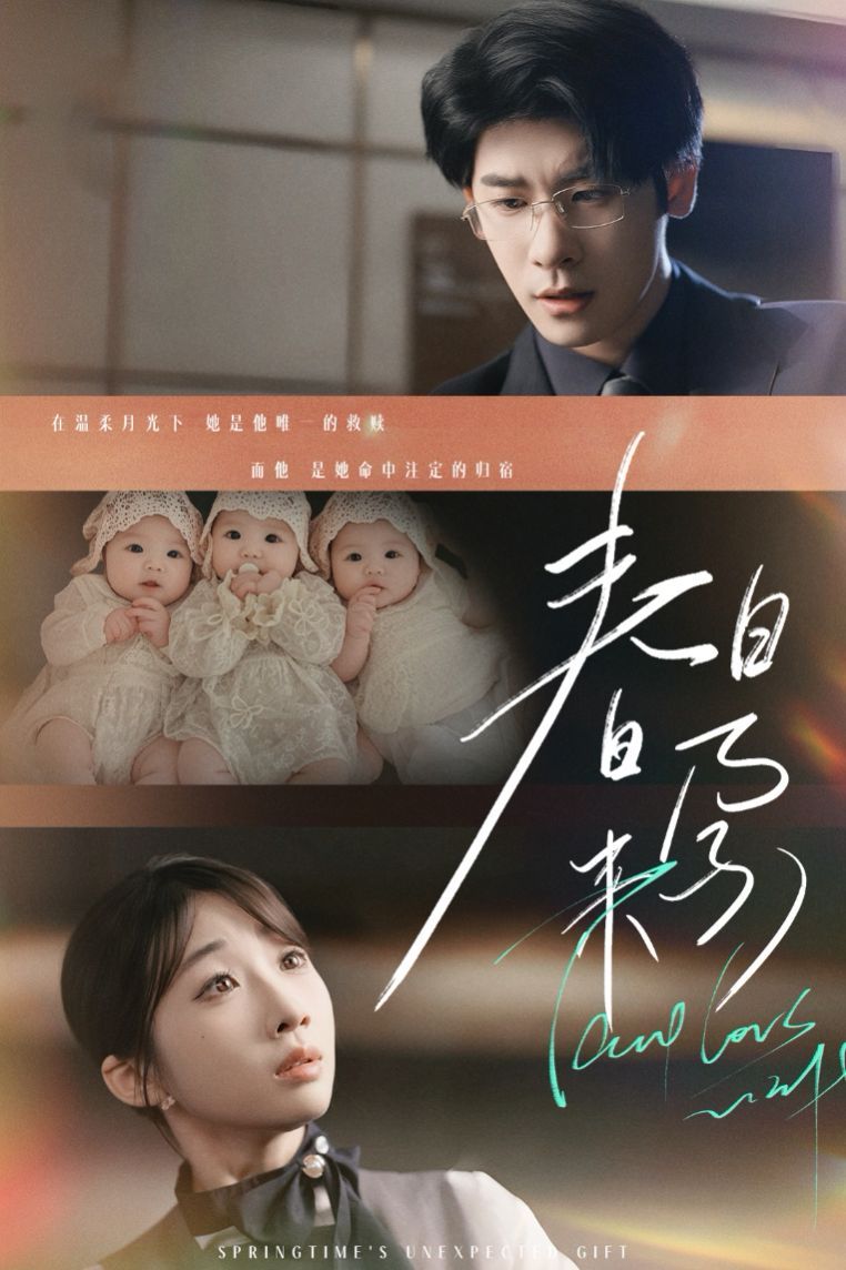 春日來(lái)孕（你比星河璀璨）（墜入溫柔月光）(全集)