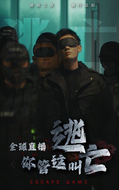 全球直播，你管這叫逃亡？(全集)