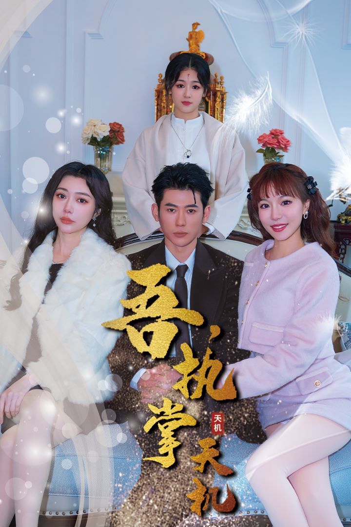 吾，獨斷萬古（吾，執(zhí)掌天機）(全集)