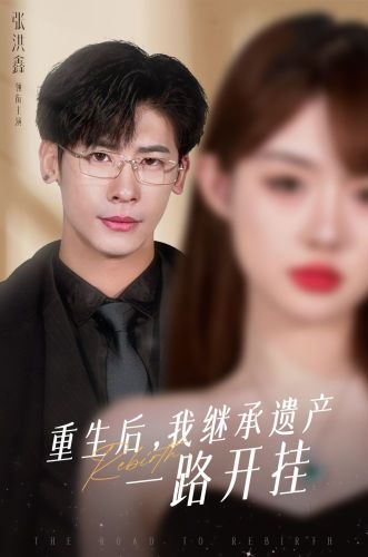 重生后，我繼承遺產(chǎn)一路開掛(全集)