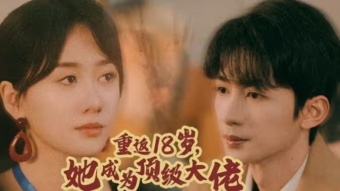 重返18歲，她成為頂級大佬(全集)
