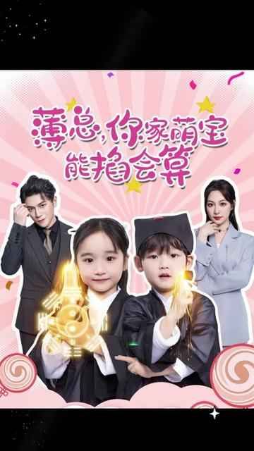 薄總，你家萌寶能掐會算(全集)