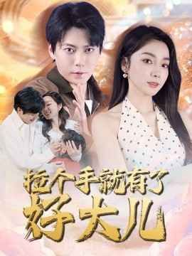 拉個手就有了好大兒（從掃大街開始）（兒子帶我當(dāng)大佬）(全集)