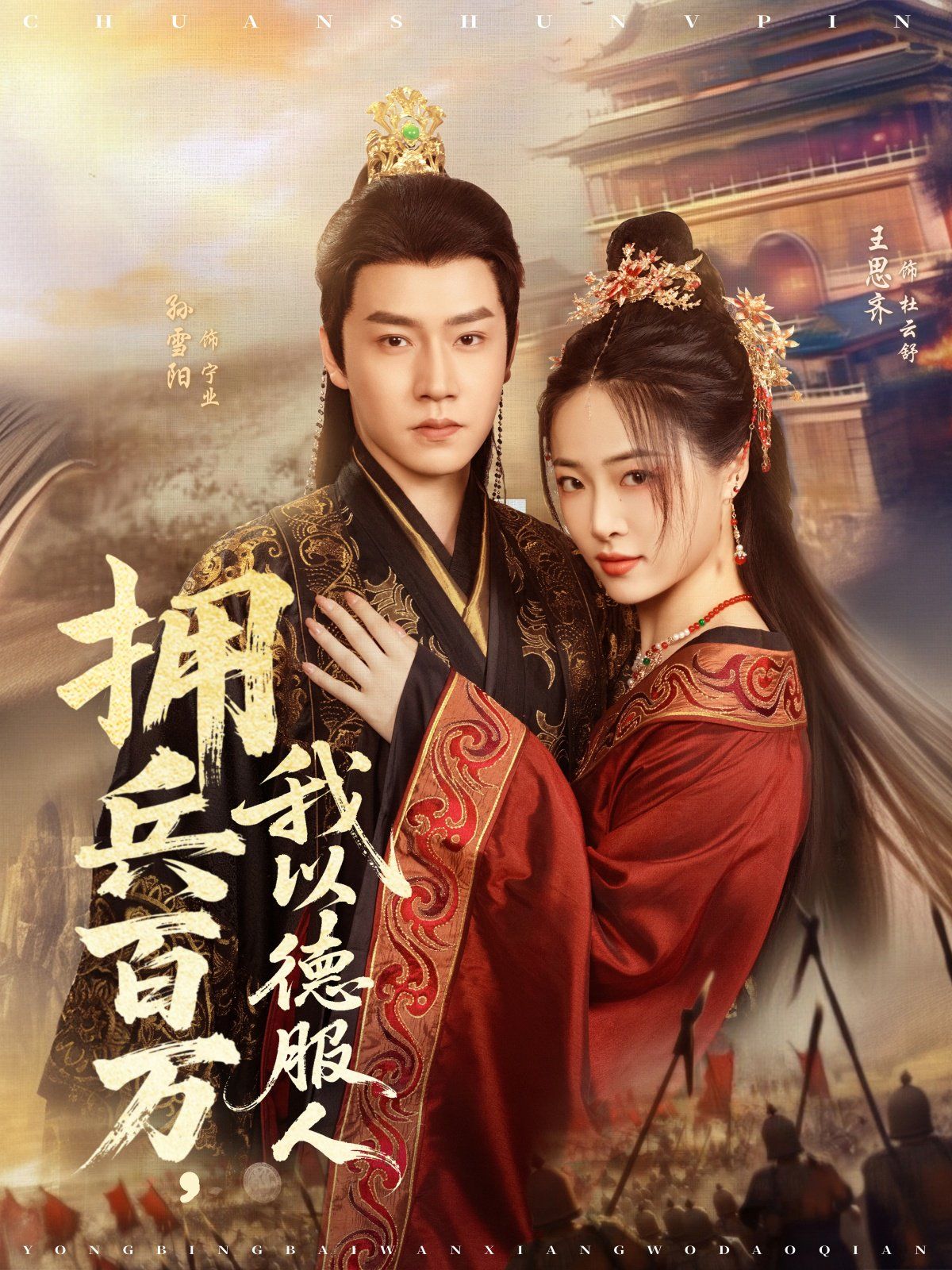 擁兵百萬，我以德服人(全集)