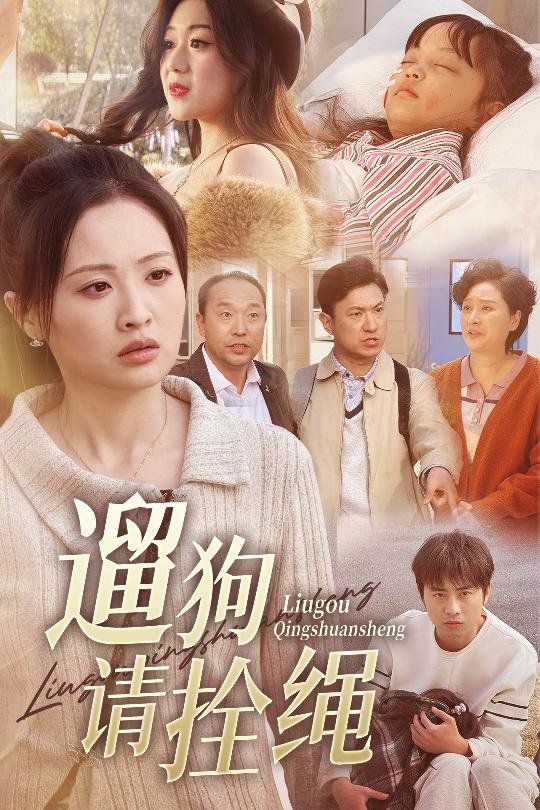 遛狗請拴繩（脫韁現世報）(全集)