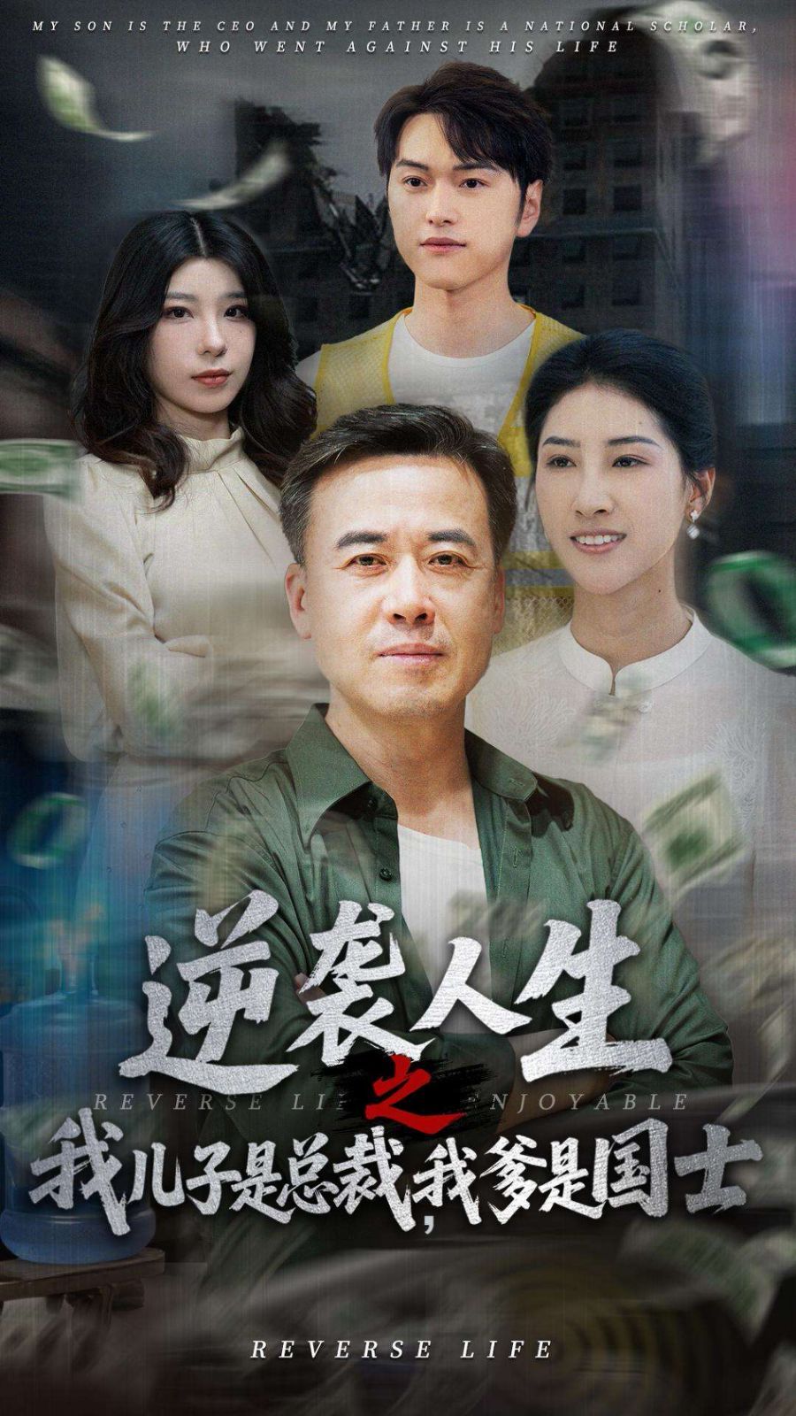 逆襲人生之我兒子是總裁，我爹是國(guó)士(全集)