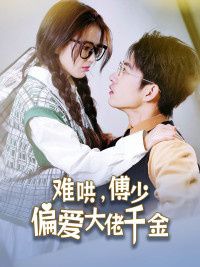 傅總，太太馬甲又被曝光了（難哄，傅少偏愛大佬千金）(全集)