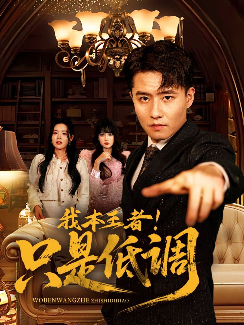 我本王者！只是低調(diào)(我本王者只是低調(diào))(全集)