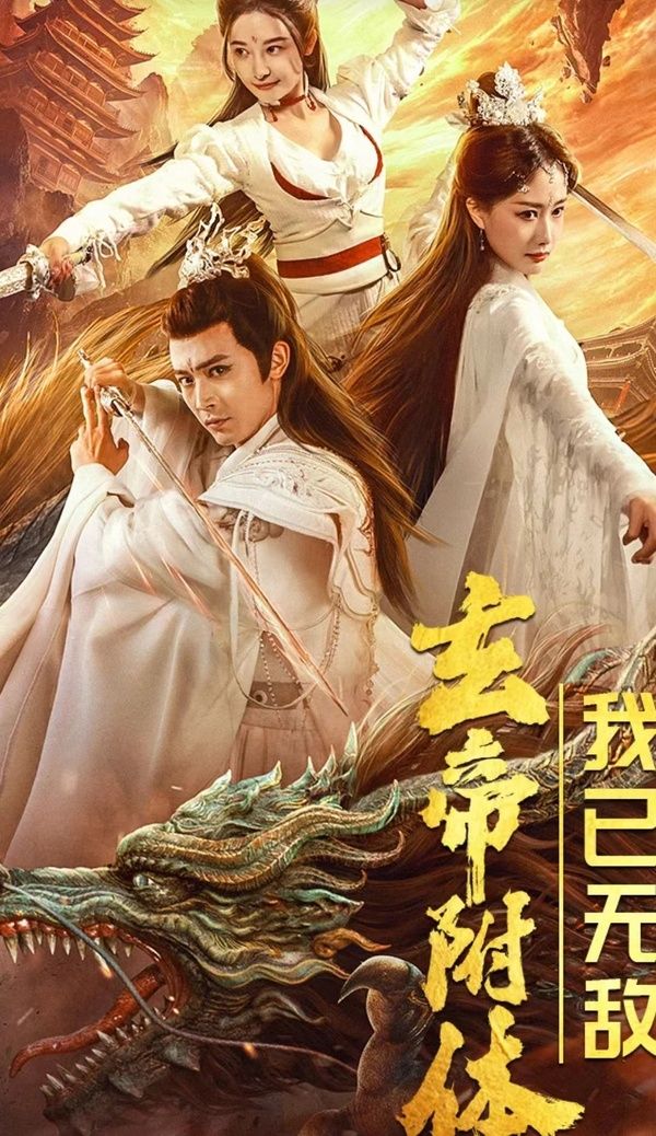 玄帝附體，我已無敵(全集)