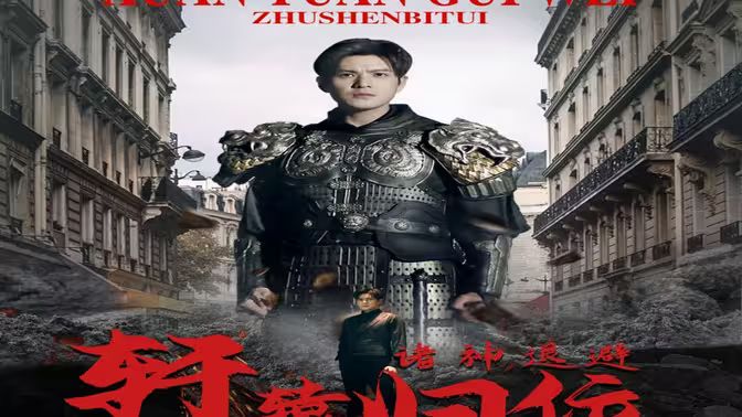 唯我獨(dú)尊（軒轅歸位，諸神退避）(全集)