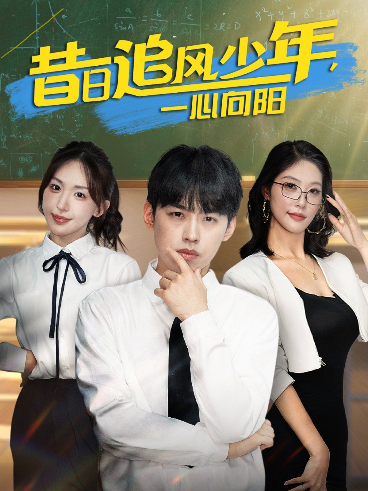 昔日追風少年一心向陽(全集)