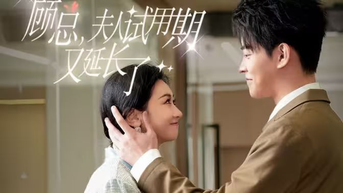 顧總，夫人試用期又延長(zhǎng)了(全集)