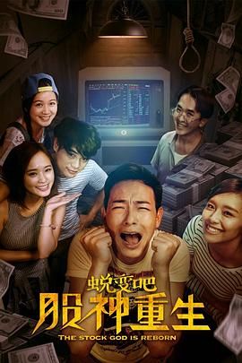 蛻變吧，股神重生(全集)