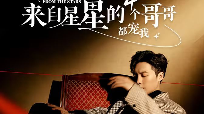 來自星星的4個哥哥都寵我(全集)