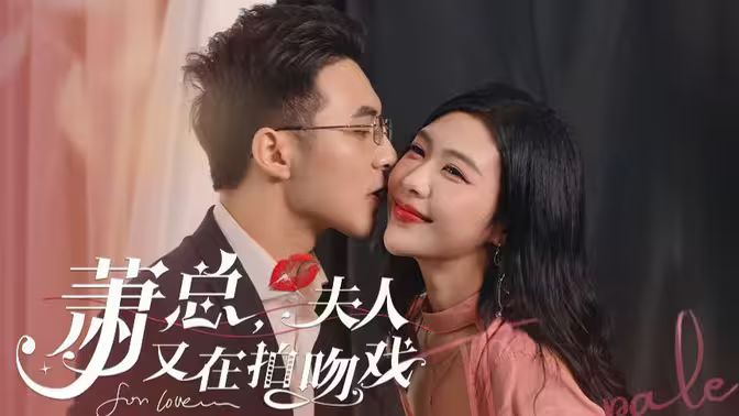 蕭總，夫人又在拍吻戲(全集)