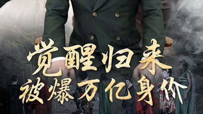 覺(jué)醒歸來(lái)，被爆萬(wàn)億身價(jià)(全集)