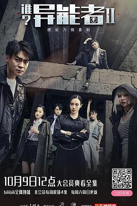誰(shuí)？異能者 第二季(全集)