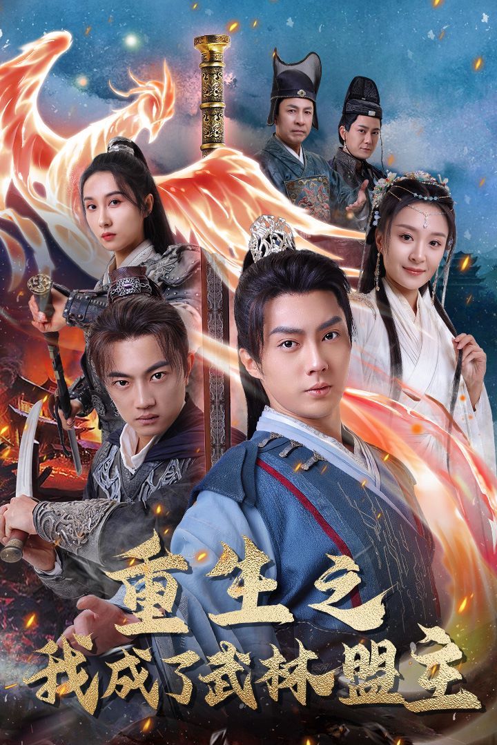 重生之我成了武林盟主（江湖風云起）（風起云涌）(全集)