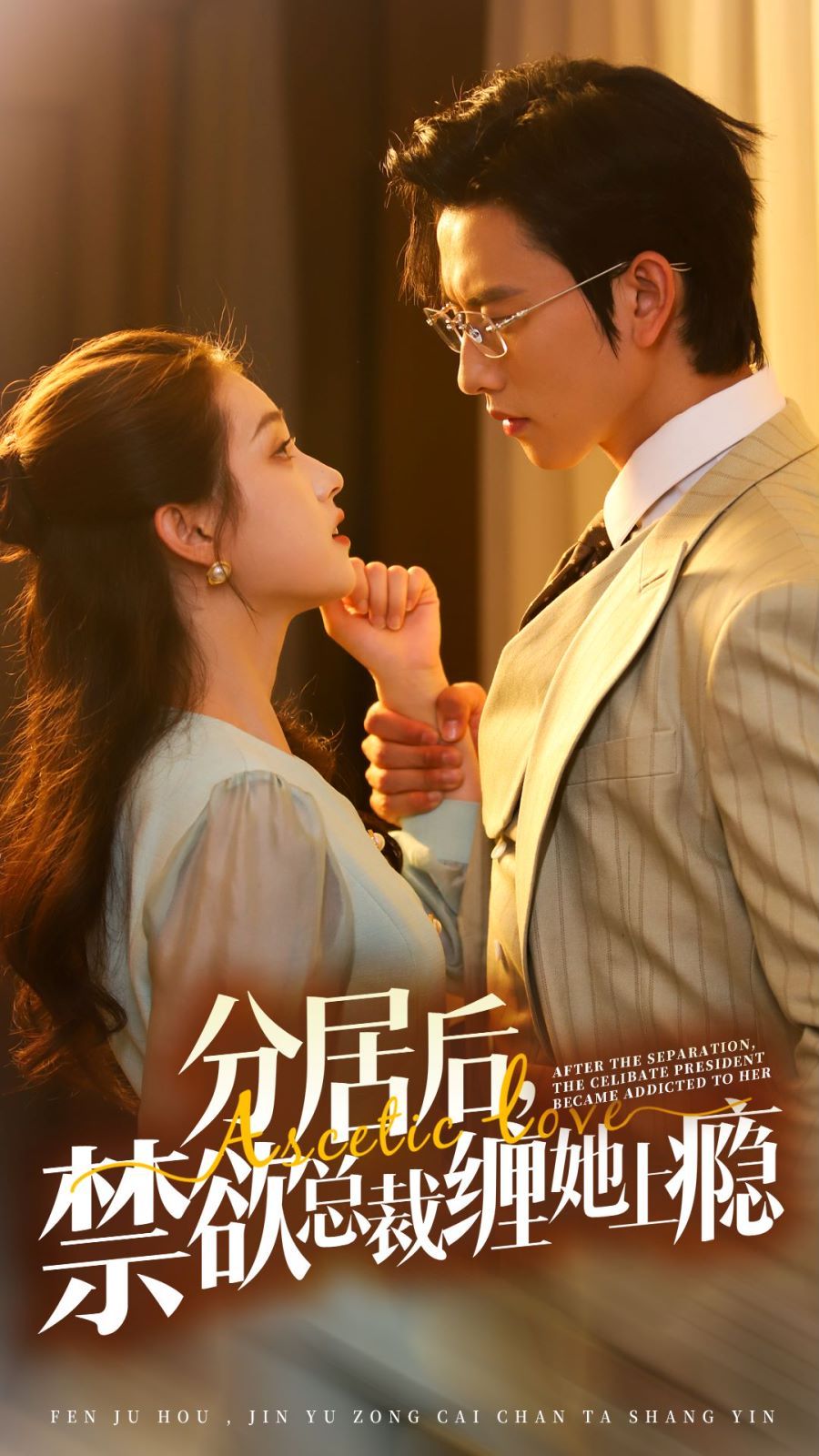 分居后，禁欲總裁纏她上癮 第3部(全集)