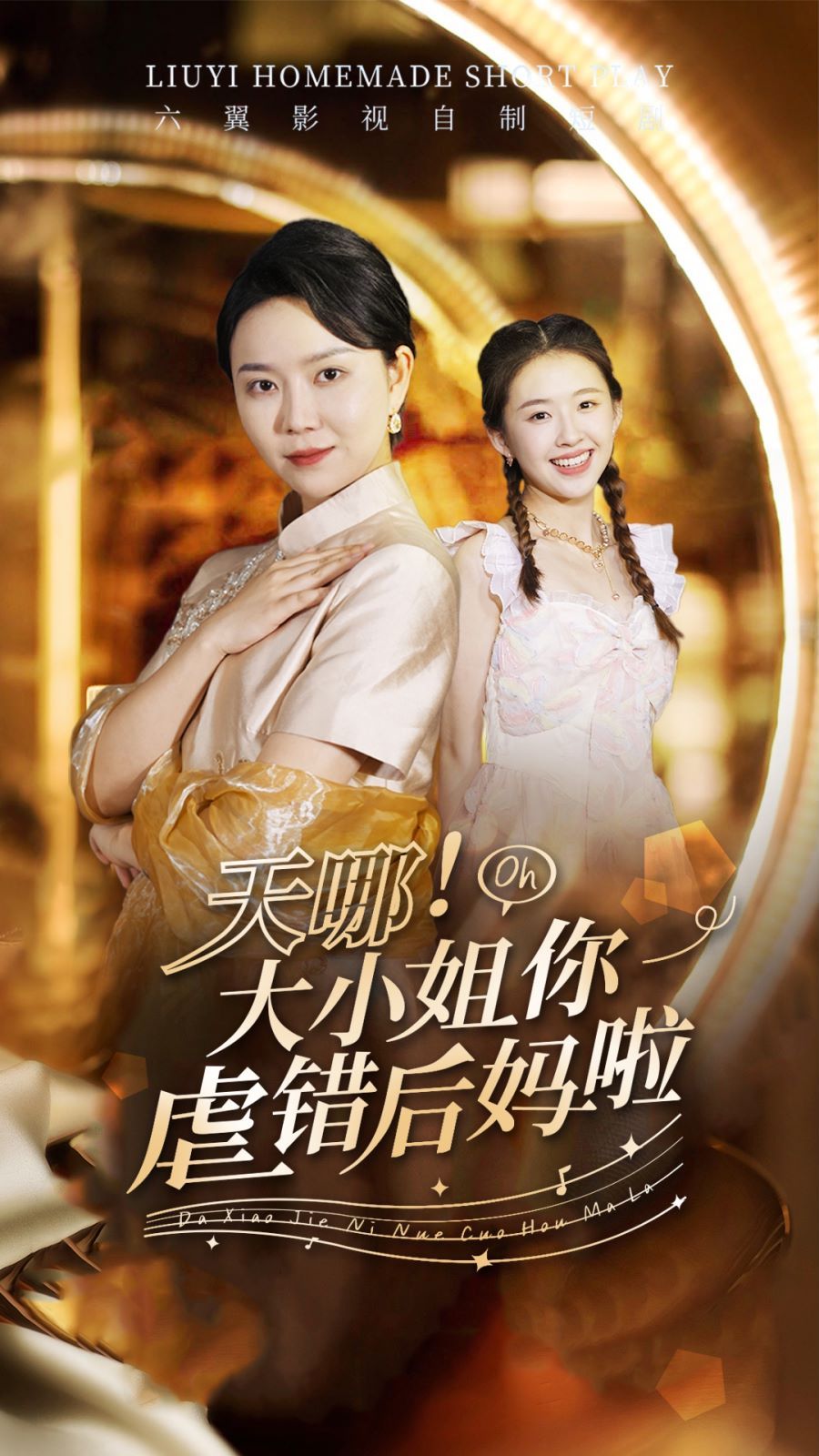 天哪！大小姐你虐錯后媽啦(全集)