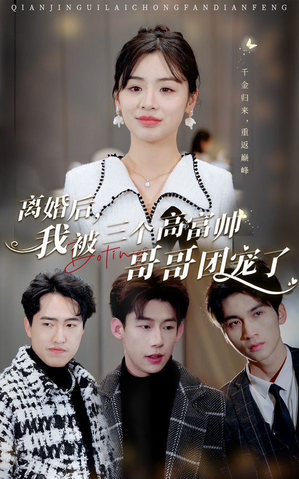 離婚后，我被三個(gè)高富帥哥哥團(tuán)寵了(全集)