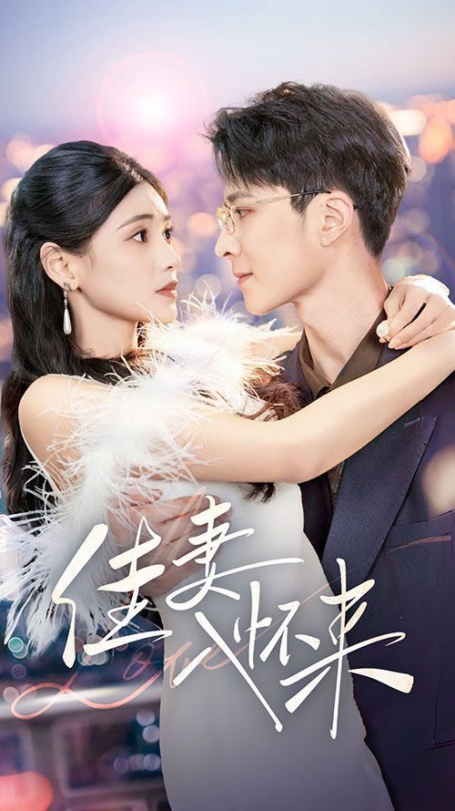 佳妻入懷來(lái)(全集)