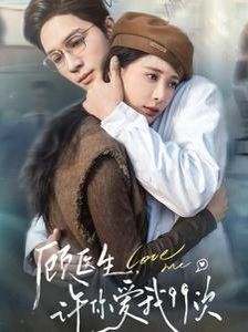 顧醫(yī)生，許你愛我99次（顧醫(yī)生許你愛我99次）(全集)