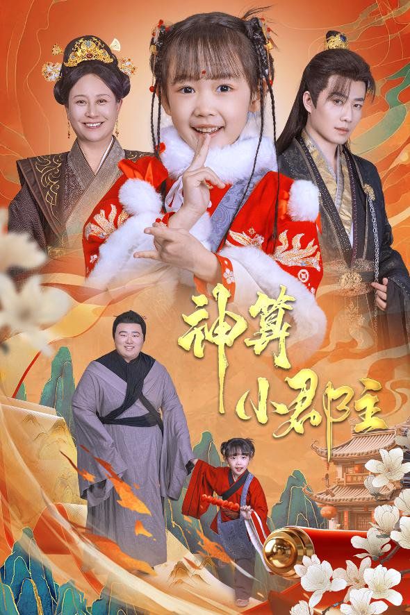 神算小郡主-爹爹！你命中缺我(全集)