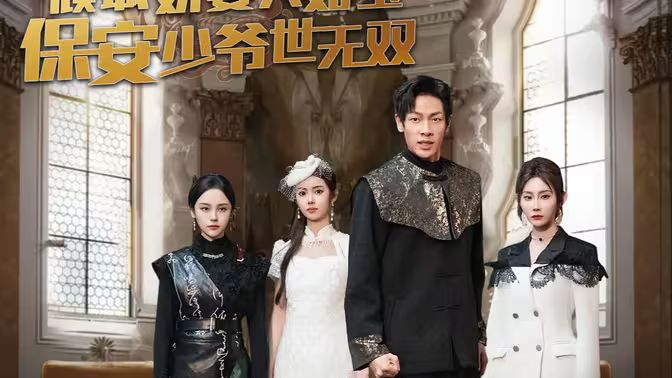 傾城嬌妻人如玉，保安少爺世無雙(全集)