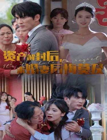 資產(chǎn)解封后，未婚妻后悔莫及（新版：破繭）(全集)