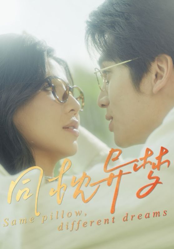 同枕異夢(全集)