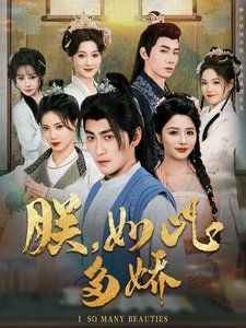 朕如此多嬌（朕，如此多嬌）(全集)