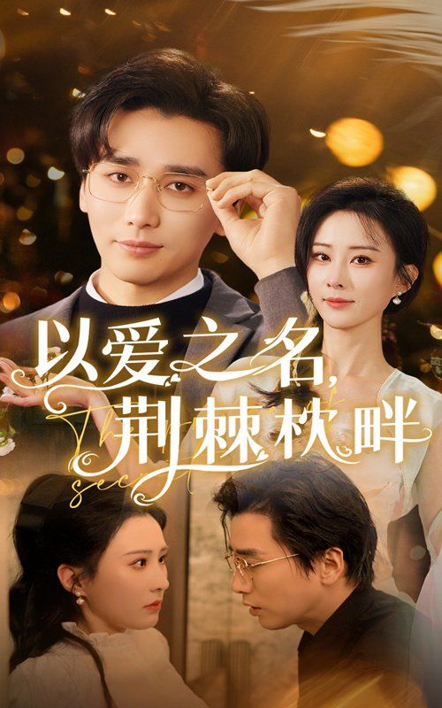 以愛之名荊棘枕畔(全集)