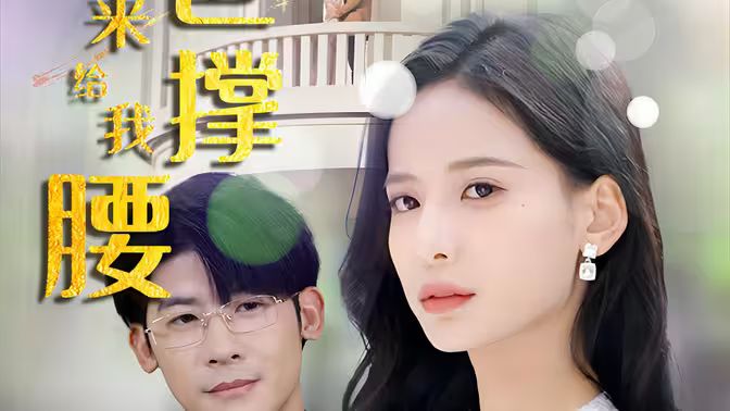 離婚后，五位爸爸來(lái)給我撐腰(全集)