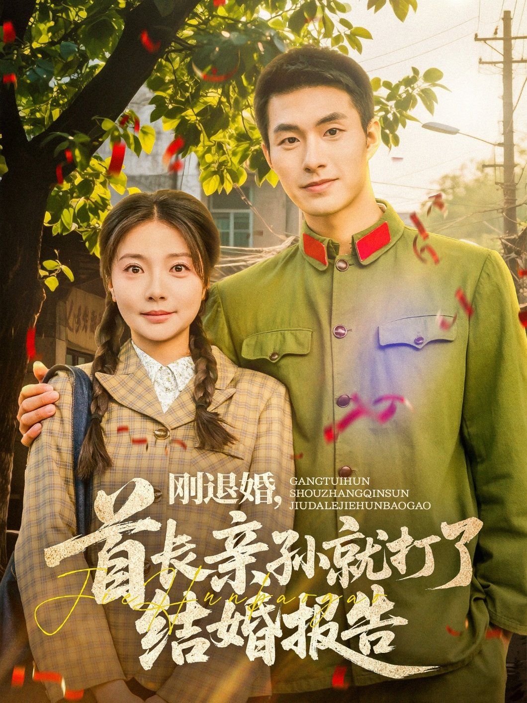 剛退婚首長(zhǎng)親孫就打了結(jié)婚報(bào)告(全集)