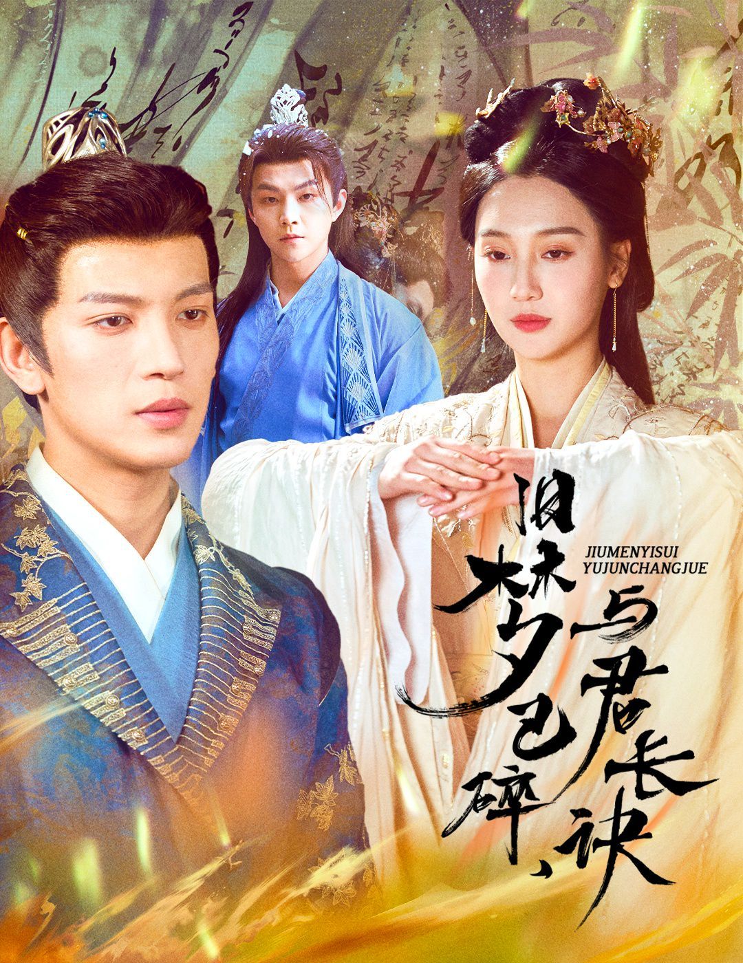 舊夢(mèng)已碎，與君長(zhǎng)訣（終是深情錯(cuò)付君）（帝業(yè)成，情絲歿）(全集)