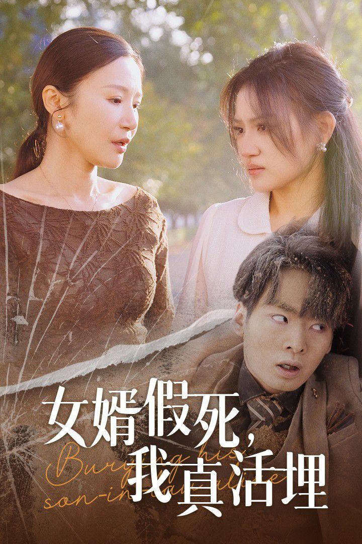 女婿假死，我真活埋(全集)