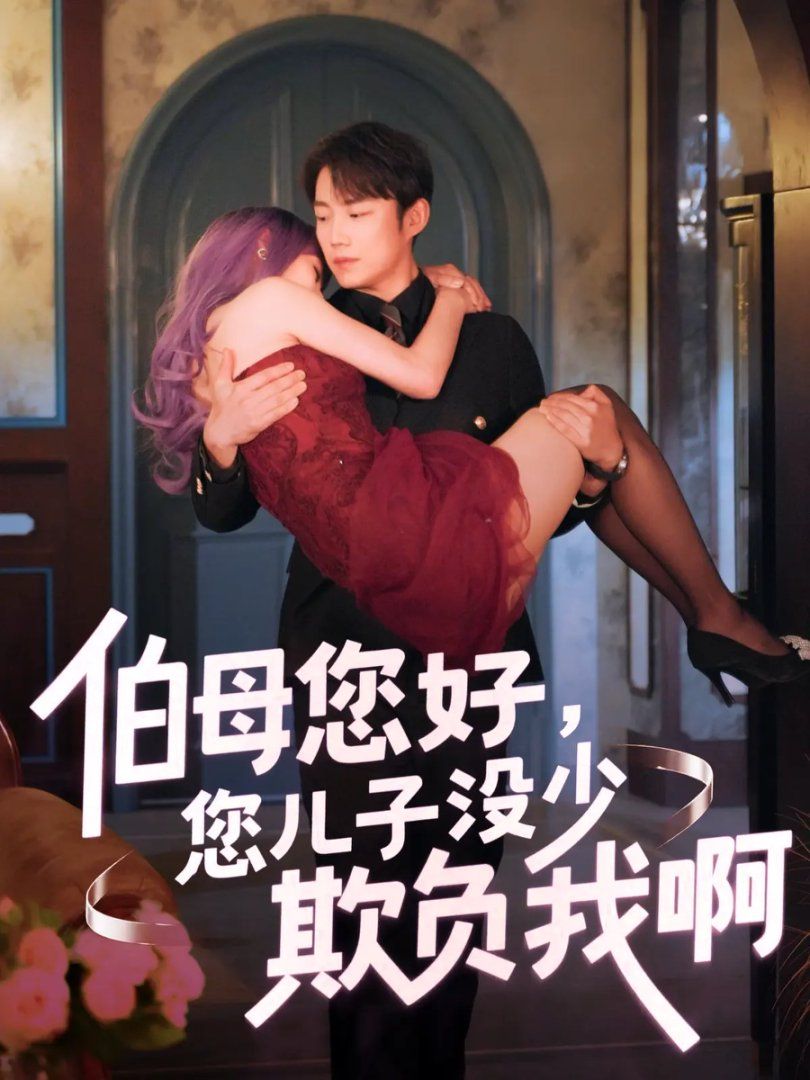 伯母您好您兒子沒少欺負我啊-重回八年前(全集)