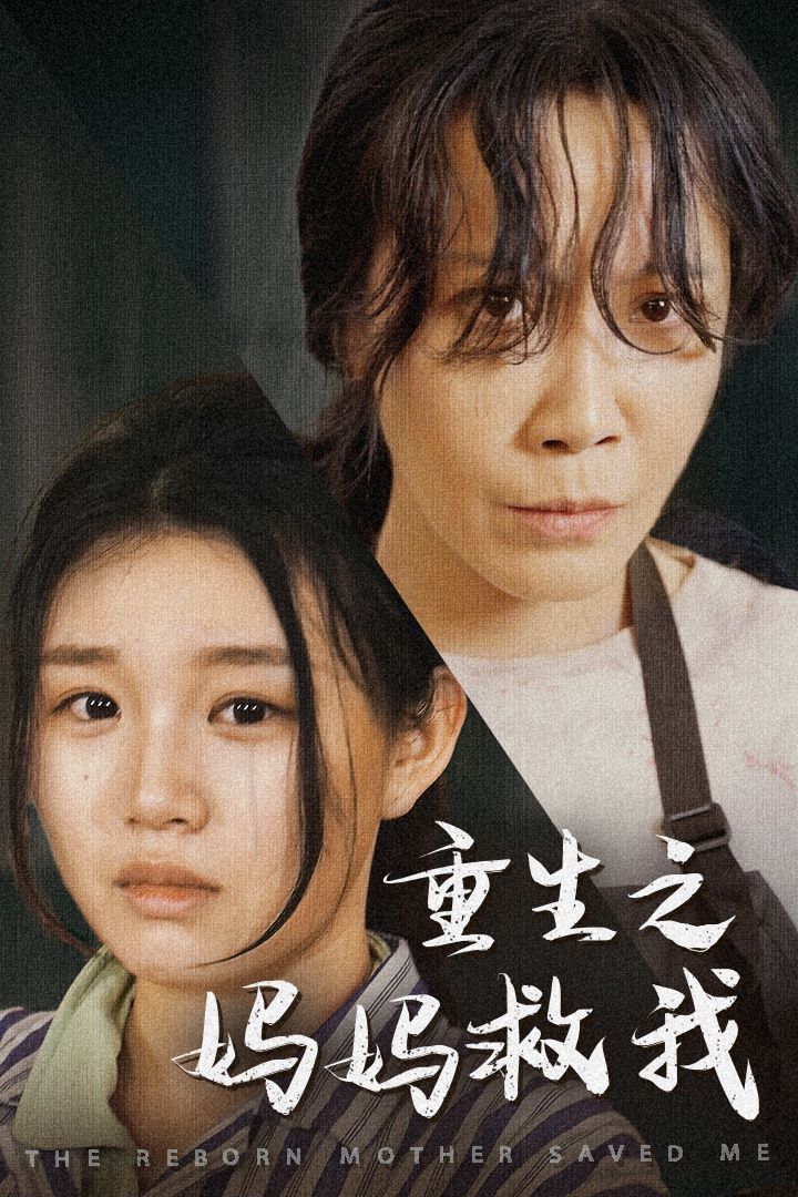 重生之媽媽救我（媽媽，帶我回家）（我有一個(gè)特工媽媽）（我死后特工媽媽殺瘋了）(全集)