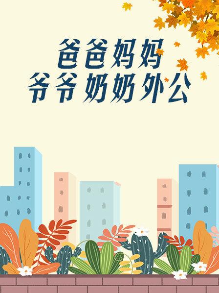 爸爸、媽媽、爺爺、奶奶、外公(全集)