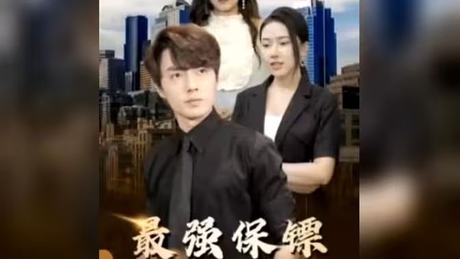 最強保鏢，美女總裁來搶婚(全集)