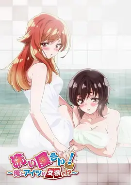 洗浴屋先生！我和那家伙在女浴池??？(全集)